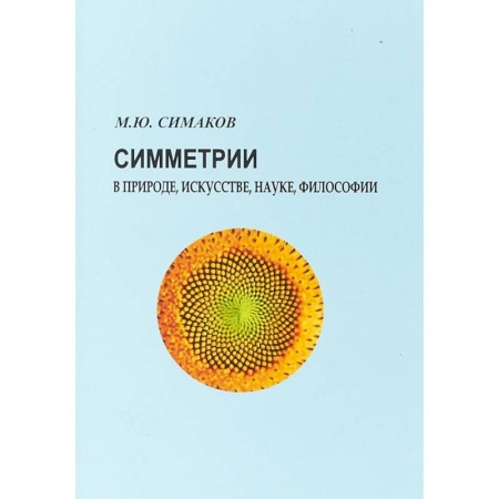 Философия, книга Симметрии в природе, искусстве, науке, философии купить по низкой цене
