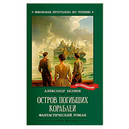 Приключения. Детективы, книга Остров Погибших Кораблей купить по низкой цене