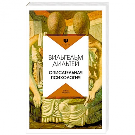 Классики психологии, книга Описательная психология купить по низкой цене