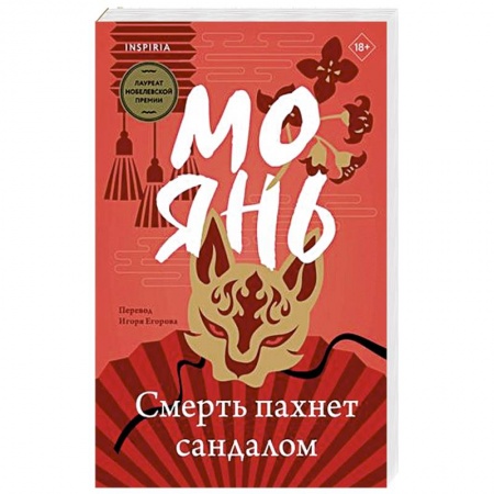 Зарубежная современная проза, книга Смерть пахнет сандалом купить по низкой цене