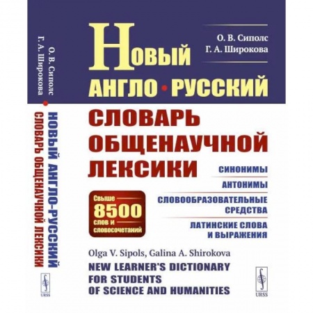 Иностранные языки, книга Новый англо-русский словарь общенаучной лексики: Свыше 8500 слов и словосочетаний: Синонимы. Антонимы. Словообразовательные средства. Латинские слова купить по низкой цене