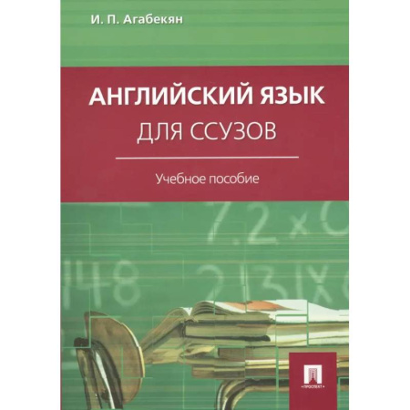Учебники, самоучители, пособия, книга Английский язык для ссузов: Учебное пособие купить по низкой цене