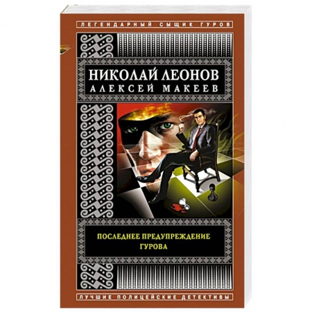 Отечественный мужской детектив, книга Последнее предупреждение Гурова купить по низкой цене