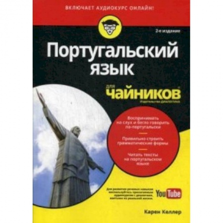 Разговорники, книга Португальский язык для чайников купить по низкой цене