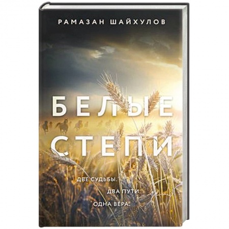Русская современная проза, книга Белые степи купить по низкой цене