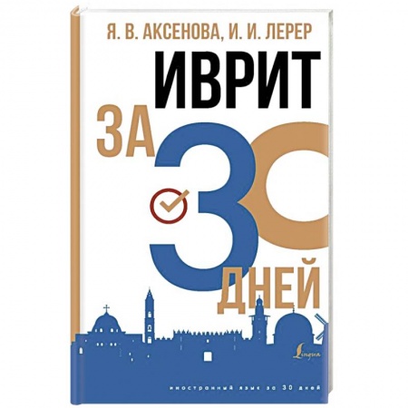 Учебники, самоучители, пособия, книга Иврит за 30 дней купить по низкой цене