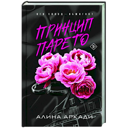 Отечественный любовный роман, книга Принцип Парето купить по низкой цене