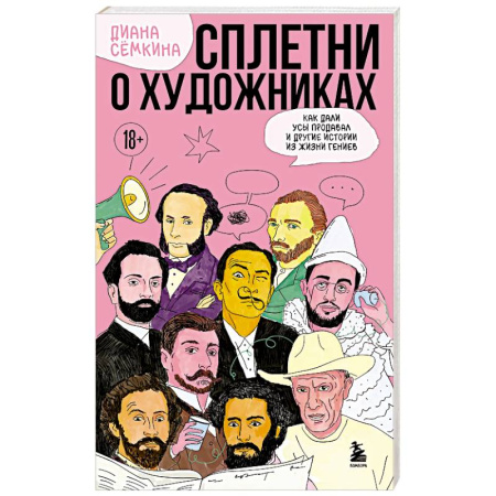 История зарубежного искусства, книга Сплетни о художниках. Как Дали усы продавал и другие истории из жизни гениев купить по низкой цене