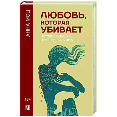 Психоанализ, книга Любовь, которая убивает. Истории женщин, перешедших черту купить по низкой цене