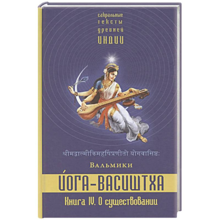 Другие эзотерические учения, книга Йога-Васиштха. Книга 4. О существовании купить по низкой цене