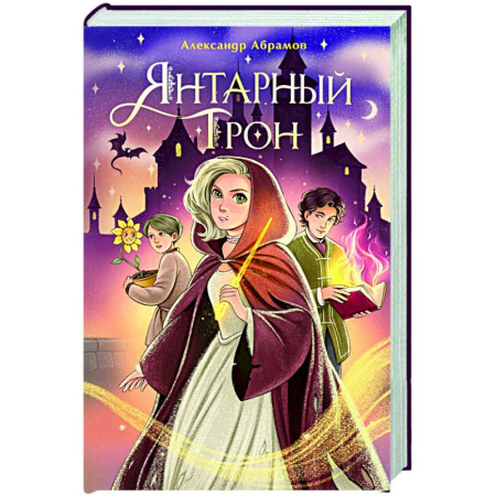 Детская фантастика, фэнтези, книга Янтарный трон купить по низкой цене