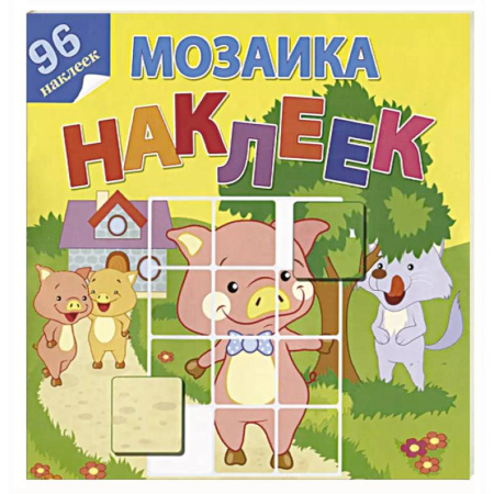 Книжки с наклейками, книга В гостях у сказки купить по низкой цене