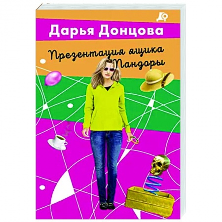 Комедийный, иронический детектив, книга Презентация ящика Пандоры купить по низкой цене