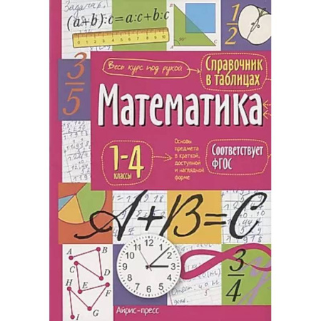 Математика. Алгебра. Геометрия, книга Справочник в таблицах. Математика. 1-4 классы. купить по низкой цене