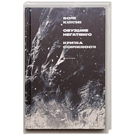 Политика, книга Обуздание негативного купить по низкой цене