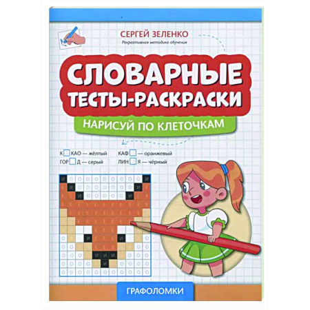 Развивающие раскраски, книга Словарные тесты-раскраски: нарисуй по клеточкам купить по низкой цене