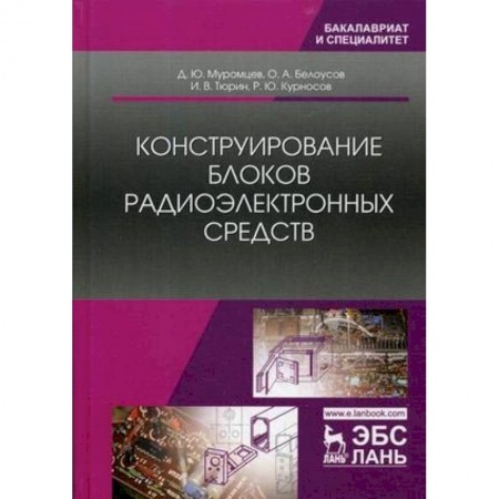 Радиоэлектроника, книга Конструирование блоков радиоэлектронных средств. Учебное пособие купить по низкой цене