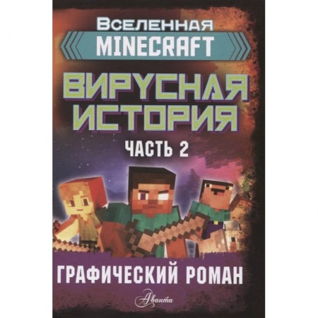 Проза для детей, книга Minecraft. Вирусная история. Часть 2. Графический роман купить по низкой цене
