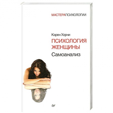 Классики психологии, книга Психология женщины купить по низкой цене