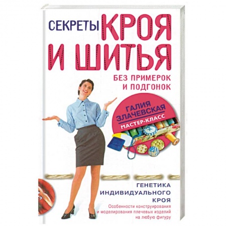 Книги, книга Секреты кроя и шитья без примерок и подгонок купить по низкой цене
