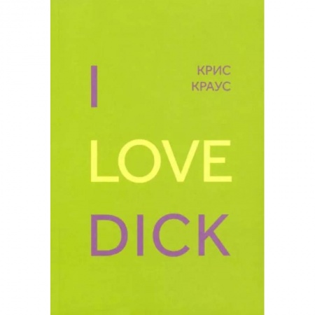 Зарубежная современная проза, книга I Love Dick купить по низкой цене