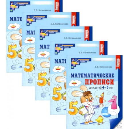 Обучение счету. Математика, книга Математические прописи для детей 4-5 лет. (набор 5 шт.) купить по низкой цене