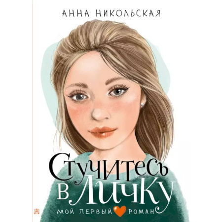 Романтическая проза, книга Стучитесь в личку купить по низкой цене
