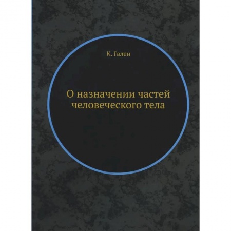 Другие виды специальной медицины, книга О назначении частей человеческого тела купить по низкой цене
