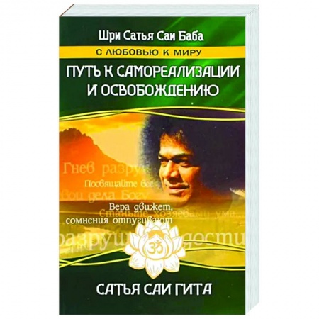 Другие эзотерические учения, книга Путь к самореализации и освобождению в наш век купить по низкой цене