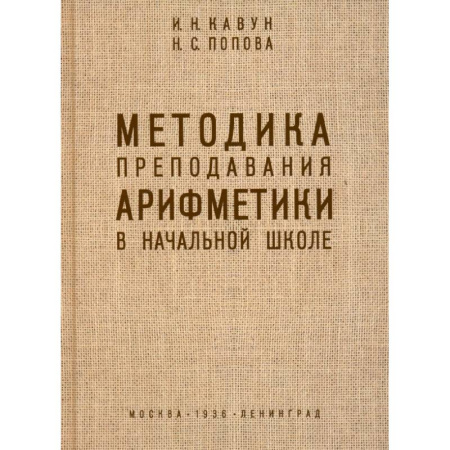 Методика преподавания отдельных предметов, книга Методика преподавания арифметики в начальной школе. 1936 год купить по низкой цене