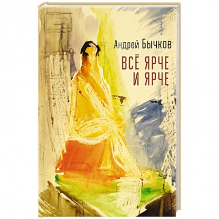 Русская современная проза, книга Все ярче и ярче купить по низкой цене