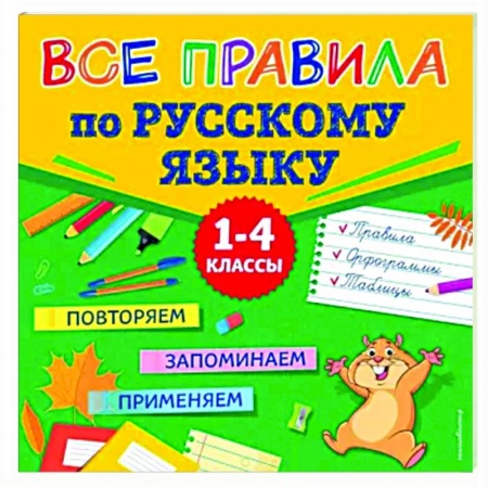 Русский язык. Правила и упражнения, книга Все правила по русскому языку купить по низкой цене