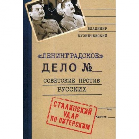 Россия в XIX - начале XX вв., книга Ленинградское дело. Советские против русских. Сталинский удар по Питерским купить по низкой цене