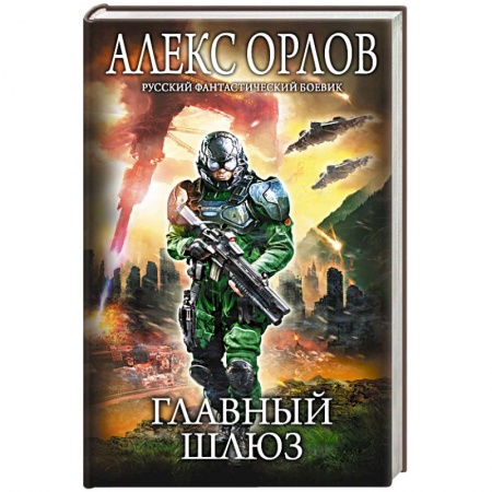 Боевая фантастика, книга Главный шлюз купить по низкой цене