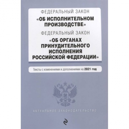 Право. Юриспруденция, книга Федеральный закон 'Об исполнительном производстве'. Федеральный закон 'Об органах принудительного исполнения Российской Федерации' купить по низкой цене