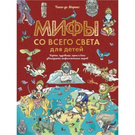 Познавательная литература, книга Мифы со всего света для детей купить по низкой цене