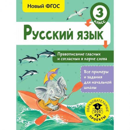 Образовательные системы. 1-4 классы, книга Русский язык. Правописание гласных и согласных в корне слова. 3 класс купить по низкой цене