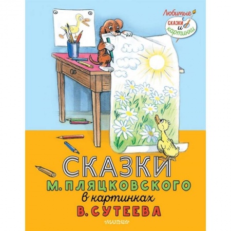 Сказки и истории для малышей, книга Сказки М. Пляцковского в картинках В. Сутеева купить по низкой цене