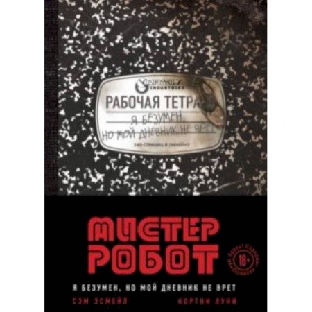 Зарубежная фантастика, книга Мистер Робот. Я безумен, но мой дневник не врет купить по низкой цене