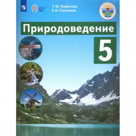 Природоведение. Окружающий мир, книга Природоведение. 5 класс. Учебник. Адаптированные программы. ФГОС ОВЗ купить по низкой цене