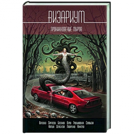 Русская современная проза, книга Визариум. Проникновение миров купить по низкой цене
