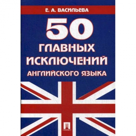 Учебники, самоучители, пособия, книга 50 главных исключений английского языка купить по низкой цене