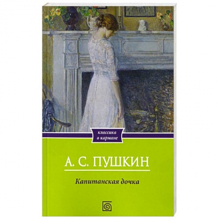 Русская классика, книга Капитанская дочка купить по низкой цене