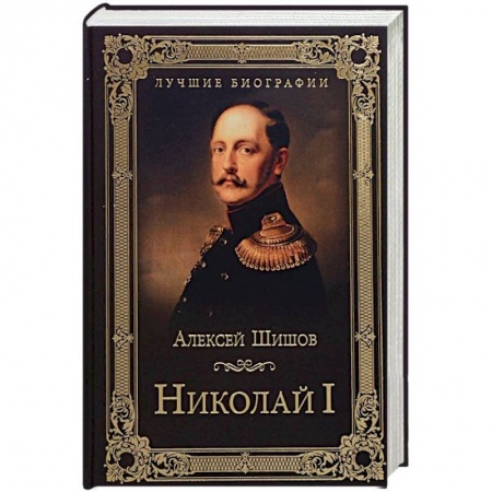 Мемуары, биографии исторических личностей, книга Николай I купить по низкой цене