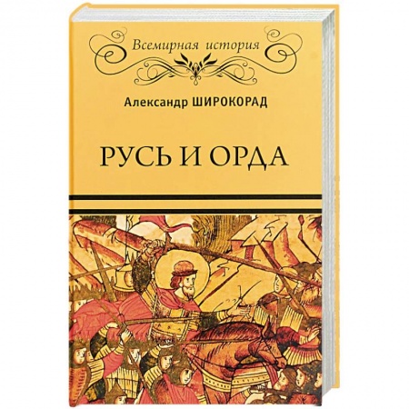 История Древней Руси. Средневековье, книга Русь и Орда купить по низкой цене