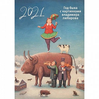 Календарь год быка с картинками В. Любарова на 2021 г. (345х480) на бел. Пр.