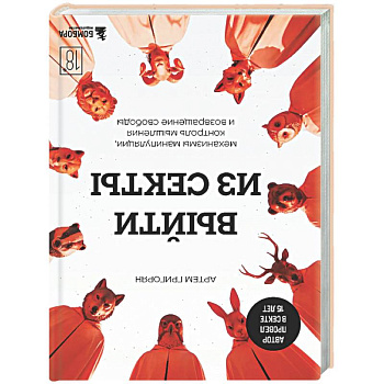 Выйти из секты. Механизмы манипуляции, контроль мышления и возвращение свободы