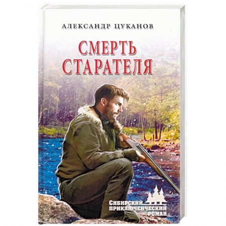 Русская приключенческая литература, книга Смерть старателя купить по низкой цене