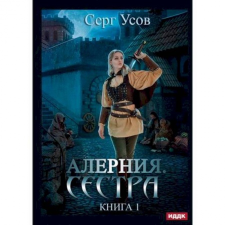 Мистика, ужасы, книга Алерния купить по низкой цене