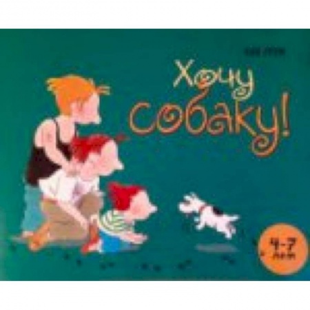 Книги, книга Хочу собаку купить по низкой цене